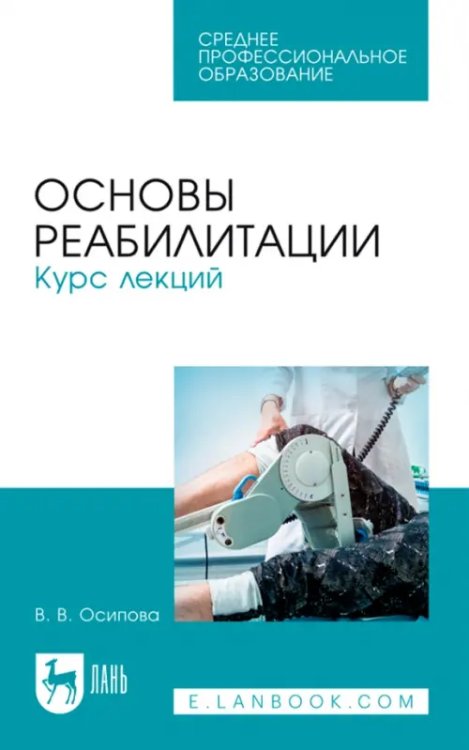 Учебники для ВУЗов. Специальная литература Основы реабилитации. Курс лекций. Учебное пособие