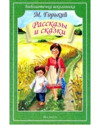 Рассказы и сказки