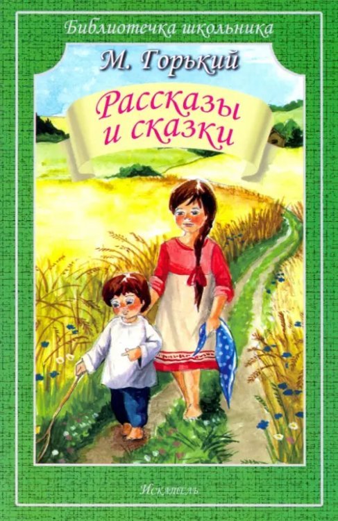 Рассказы и сказки