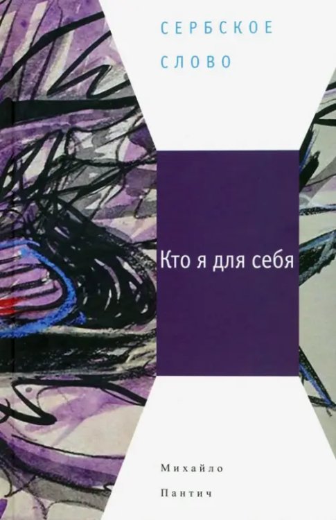 Сербское Слово Кто я для себя