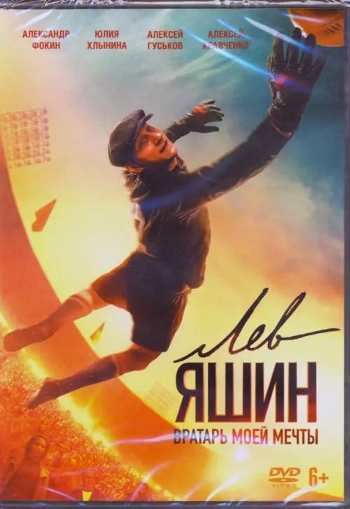DVD. Лев Яшин. Вратарь моей мечты + артбук