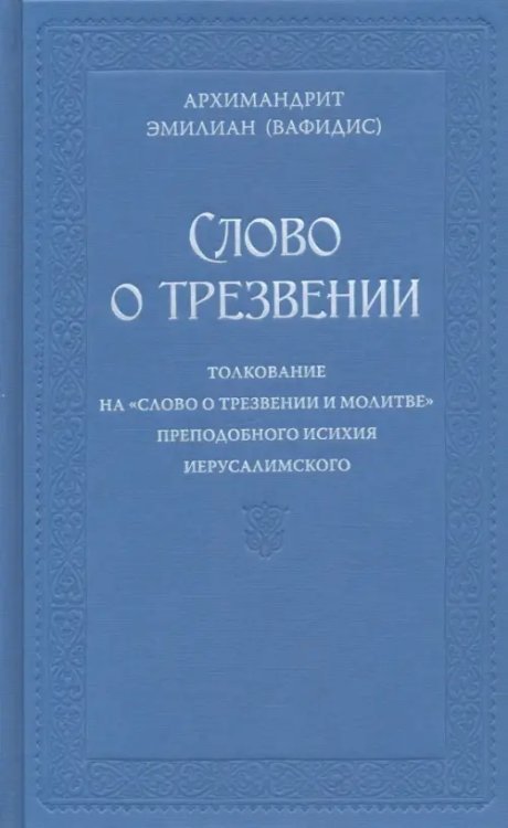 Слово о трезвении. Толкование на «Слово о трезвении и молитве» преп. Исихия Иерусалимского. Часть 1 Слово о трезвении. Толкование на «Слово о трезвении и молитве» преп. Исихия Иерусалимского. Часть 1