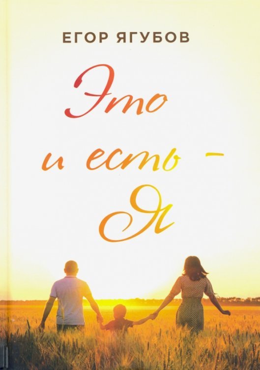 Это и есть - Я