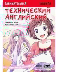 Занимательная манга. Технический английский