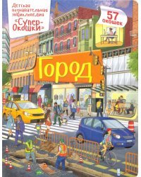 Город