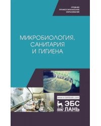 Микробиология, санитария и гигиена. Учебное пособие