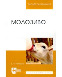 Молозиво. Учебное пособие