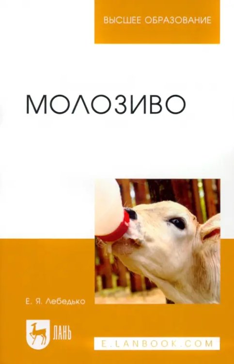 Учебники для ВУЗов. Специальная литература Молозиво. Учебное пособие