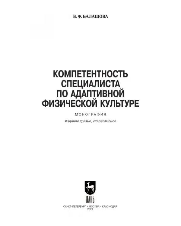 Компетентность специалистов по адаптивной физической культуре