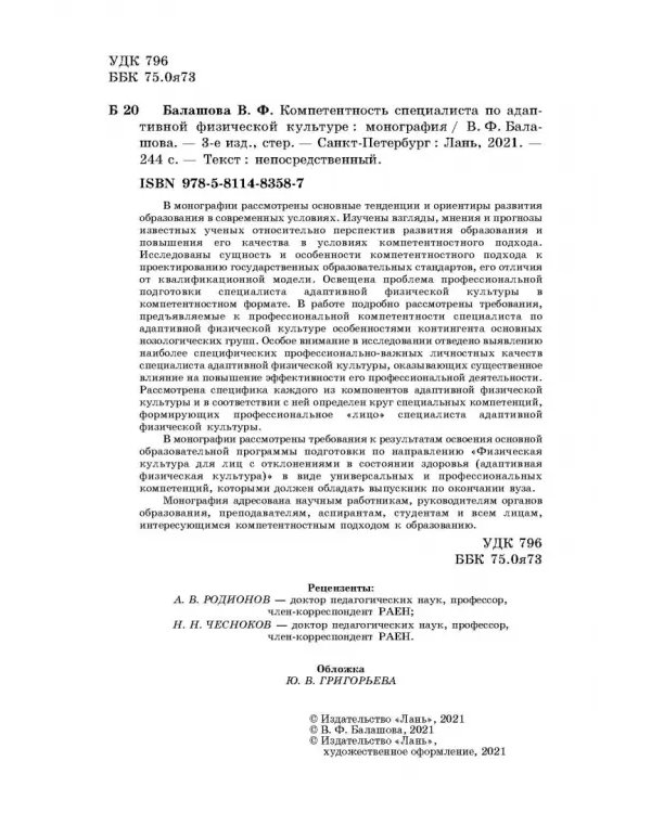 Компетентность специалистов по адаптивной физической культуре