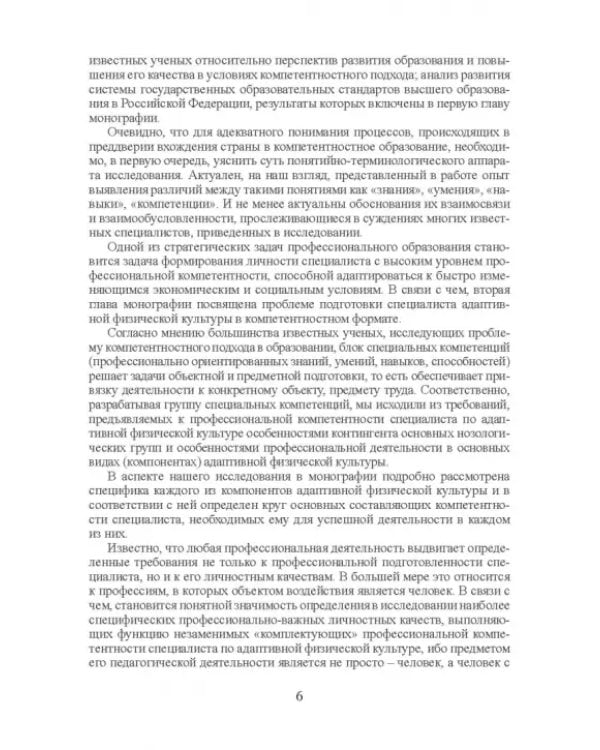 Компетентность специалистов по адаптивной физической культуре