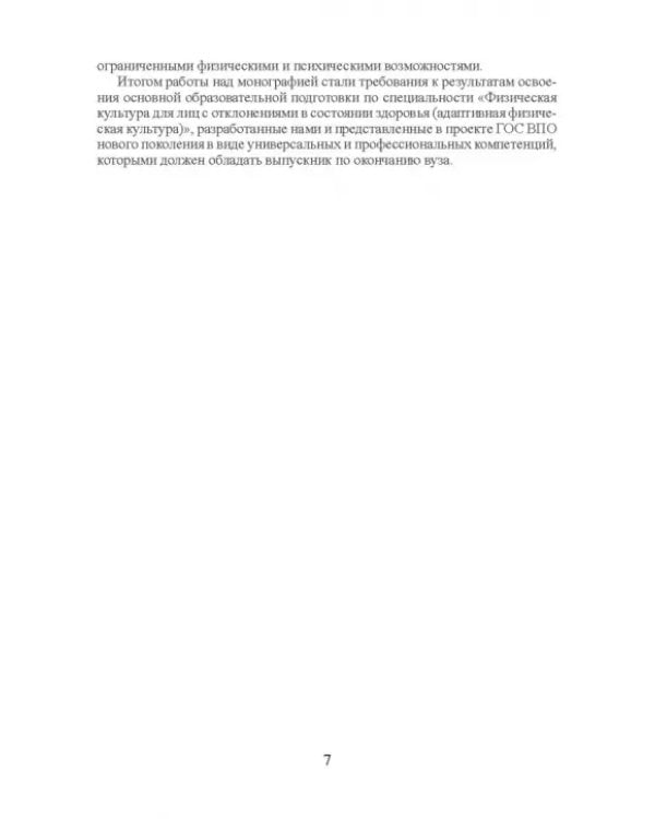 Компетентность специалистов по адаптивной физической культуре