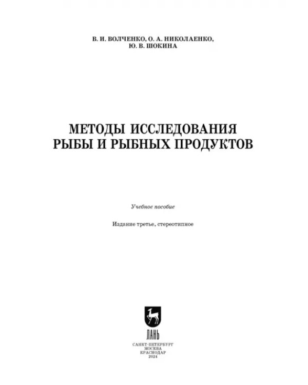 Методы исследования рыбы и рыбных продуктов. Учебное пособие