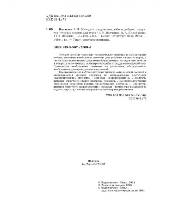 Методы исследования рыбы и рыбных продуктов. Учебное пособие