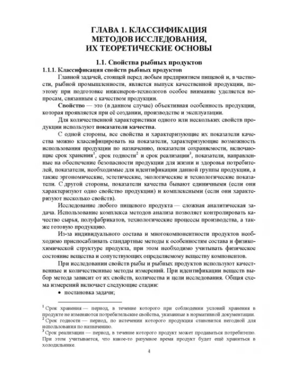 Методы исследования рыбы и рыбных продуктов. Учебное пособие