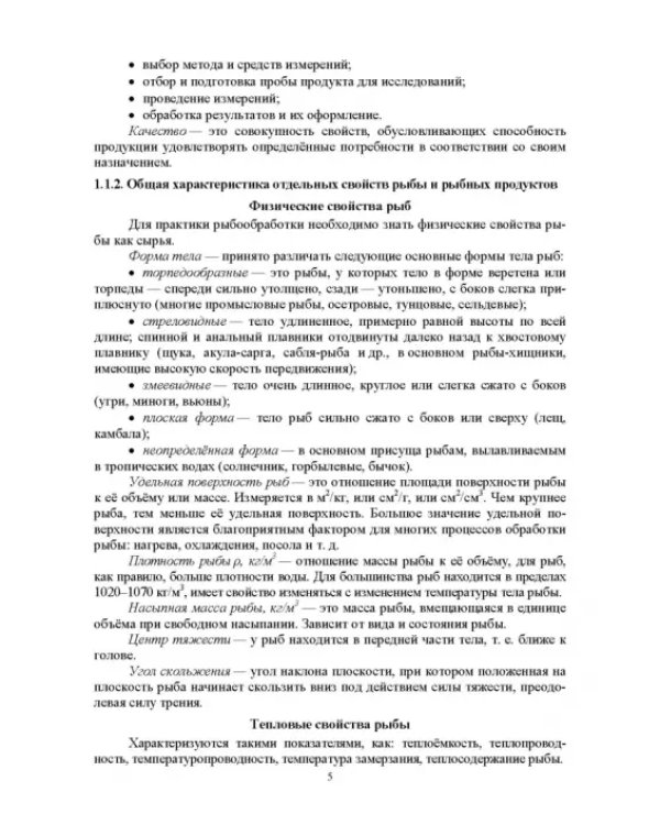 Методы исследования рыбы и рыбных продуктов. Учебное пособие