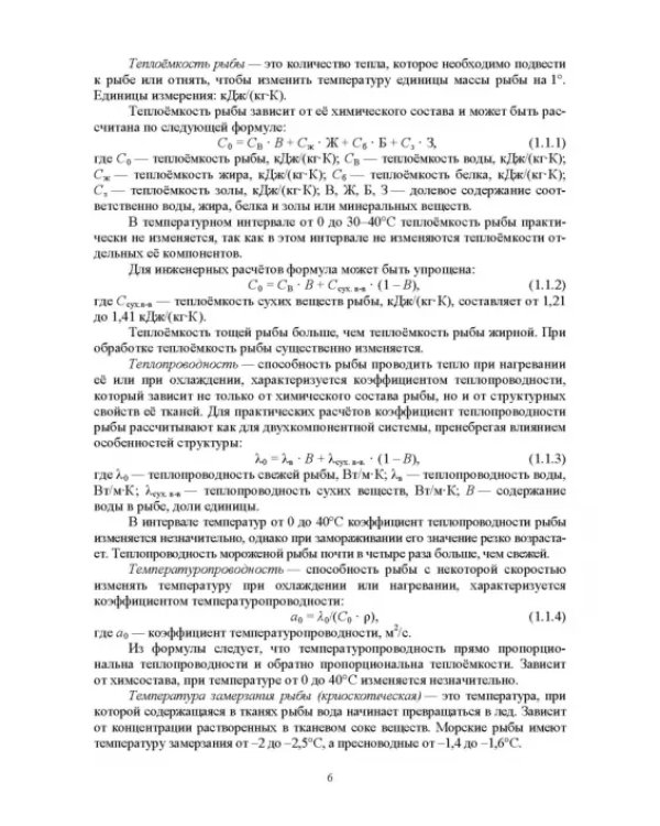 Методы исследования рыбы и рыбных продуктов. Учебное пособие