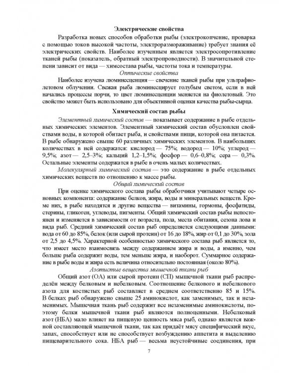Методы исследования рыбы и рыбных продуктов. Учебное пособие