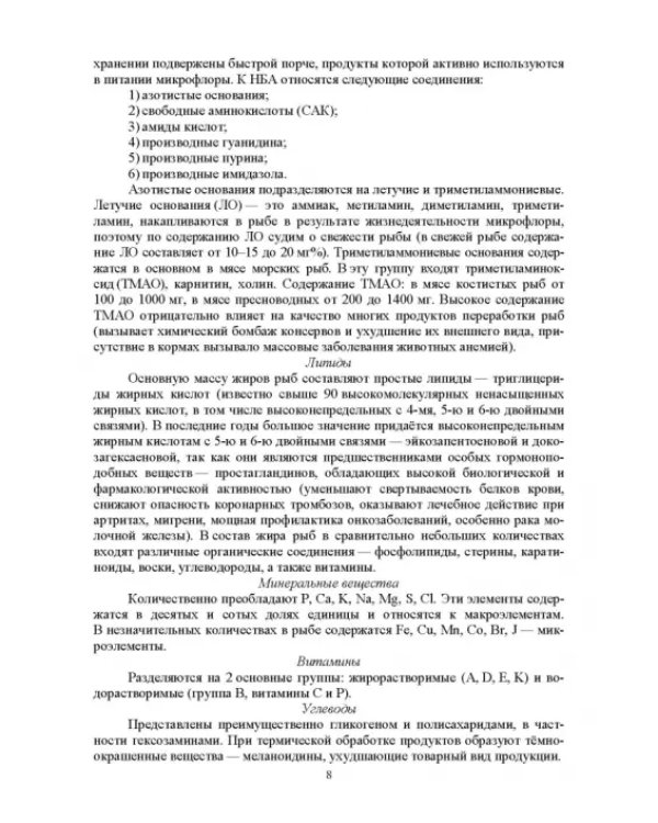 Методы исследования рыбы и рыбных продуктов. Учебное пособие