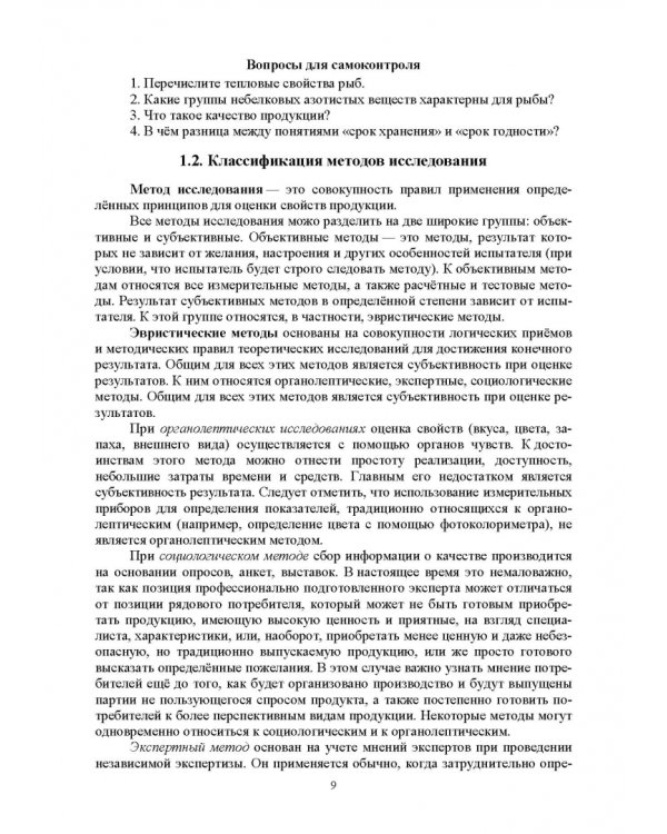 Методы исследования рыбы и рыбных продуктов. Учебное пособие