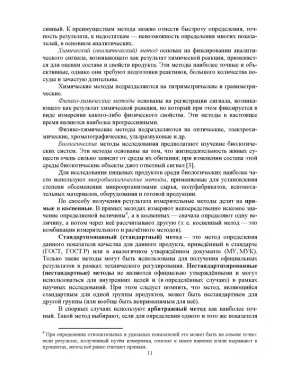 Методы исследования рыбы и рыбных продуктов. Учебное пособие