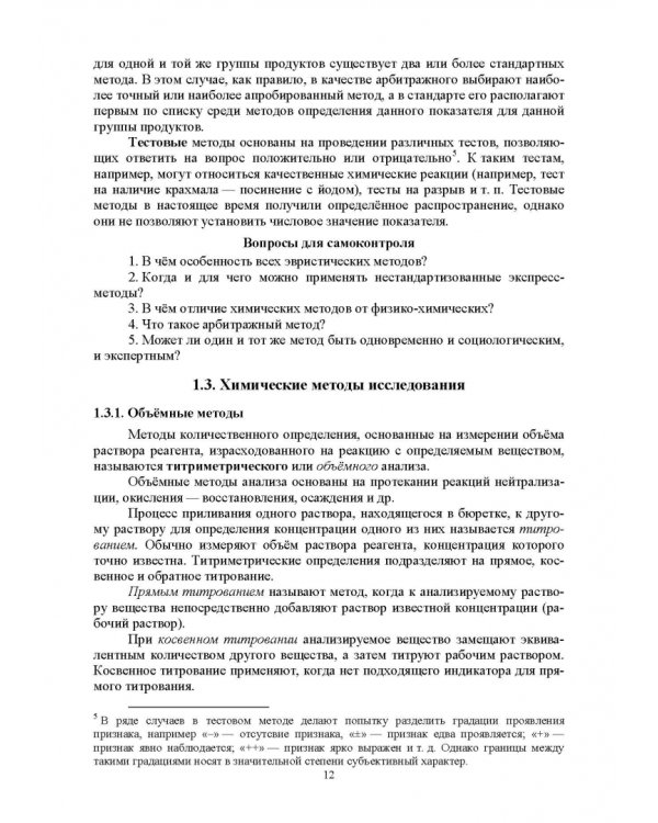 Методы исследования рыбы и рыбных продуктов. Учебное пособие