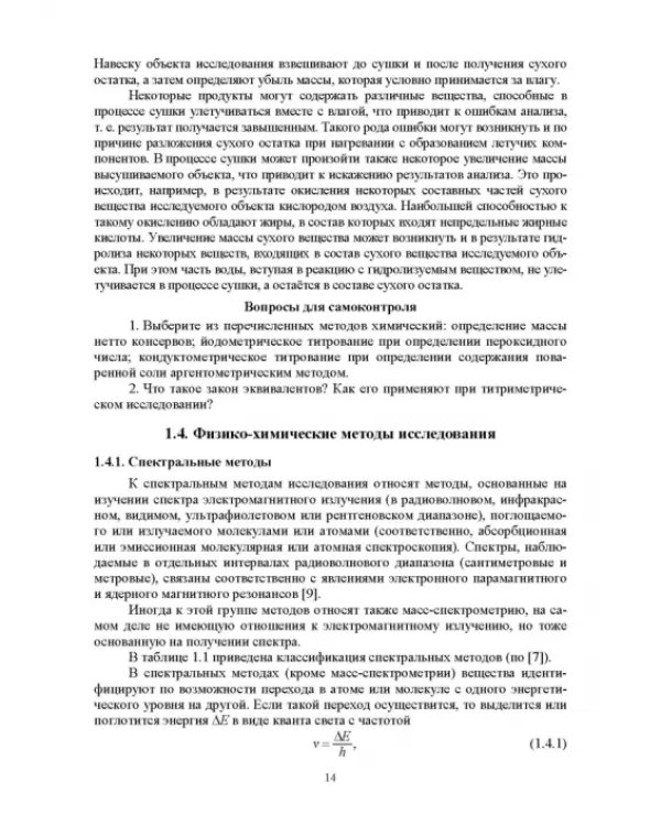 Методы исследования рыбы и рыбных продуктов. Учебное пособие