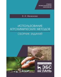 Использование агрохимических методов. Сборник заданий