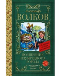 Волшебник Изумрудного города