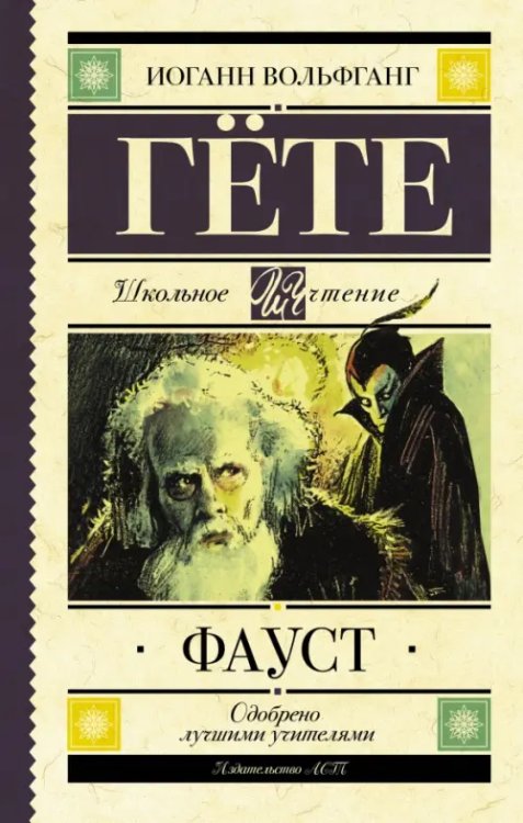 Школьное чтение Фауст