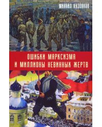 Ошибки марксизма и миллионы невинных жертв