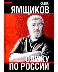 Служу по России