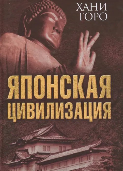 Величайшие цивилизации мира Японская цивилизация