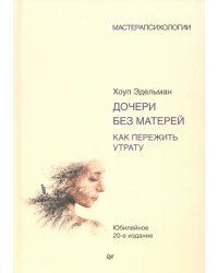 Дочери без матерей. Как пережить утрату