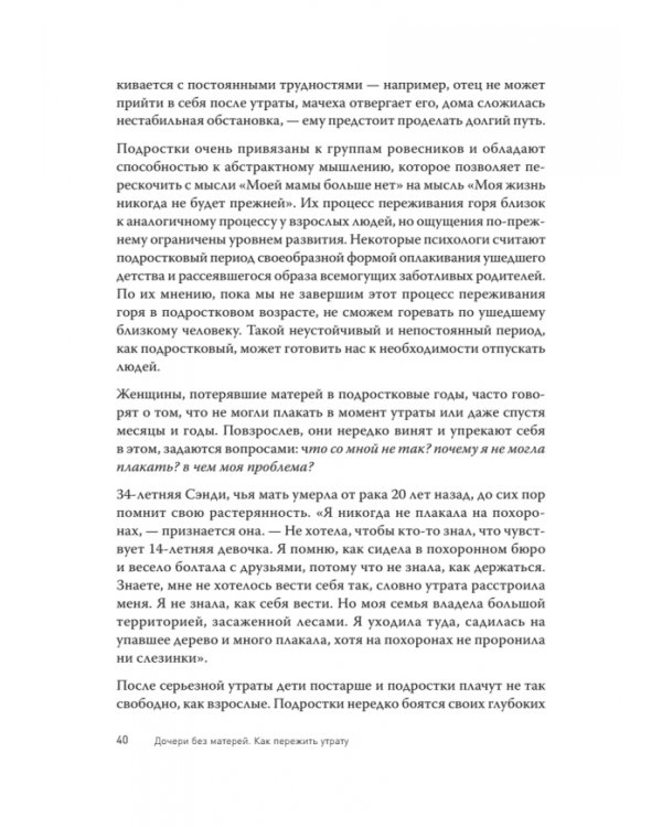 Дочери без матерей. Как пережить утрату