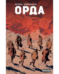 Орда. Коллекционное издание