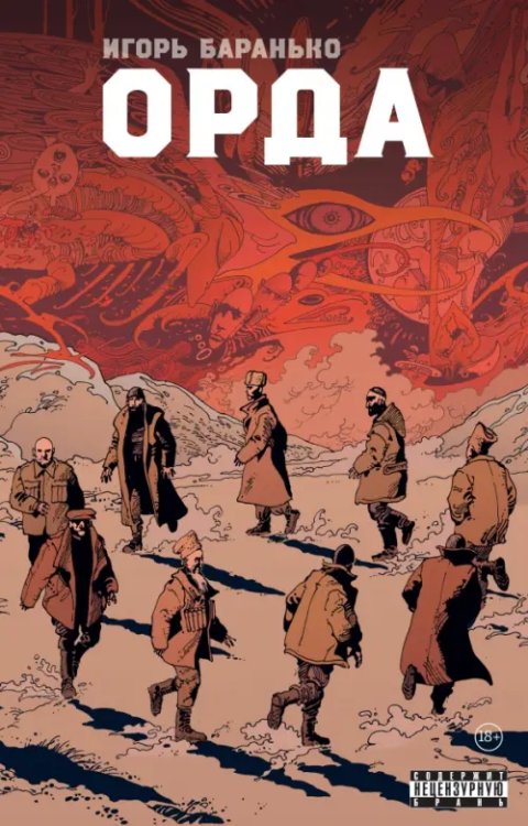 Зарубежные комиксы Орда. Коллекционное издание