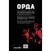 Зарубежные комиксы Орда. Коллекционное издание