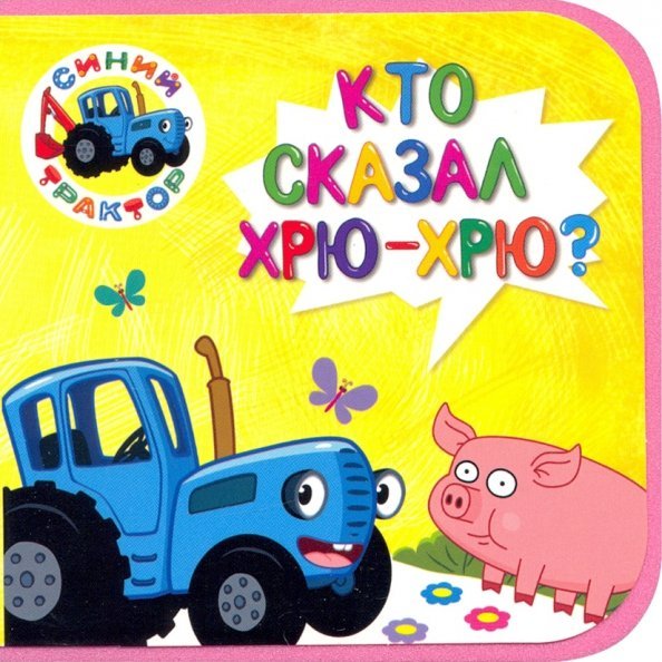 Кто сказал хрю-хрю?