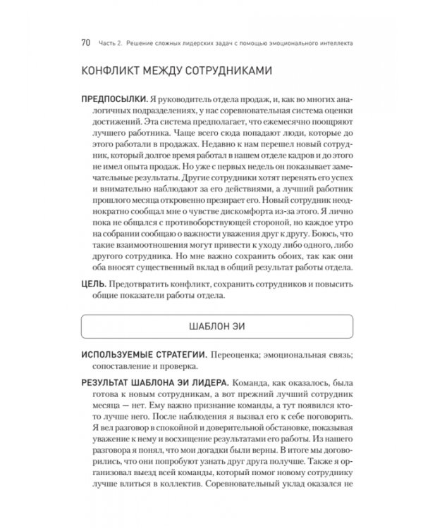 Эмоциональный интеллект в бизнесе. Решение сложных лидерских задач