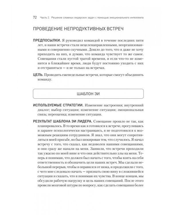 Эмоциональный интеллект в бизнесе. Решение сложных лидерских задач