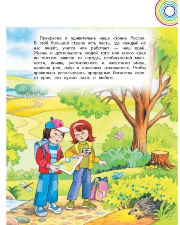 Окружающий мир. 4 класс. Учебник. В 2-х частях. Часть 1