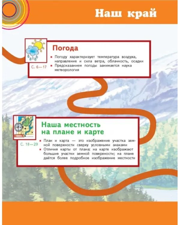Окружающий мир. 4 класс. Учебник. В 2-х частях. Часть 1