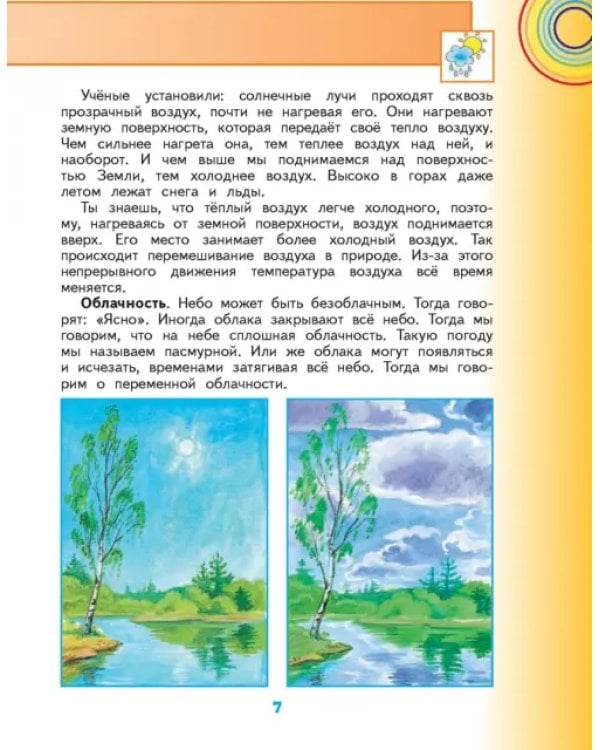 Окружающий мир. 4 класс. Учебник. В 2-х частях. Часть 1