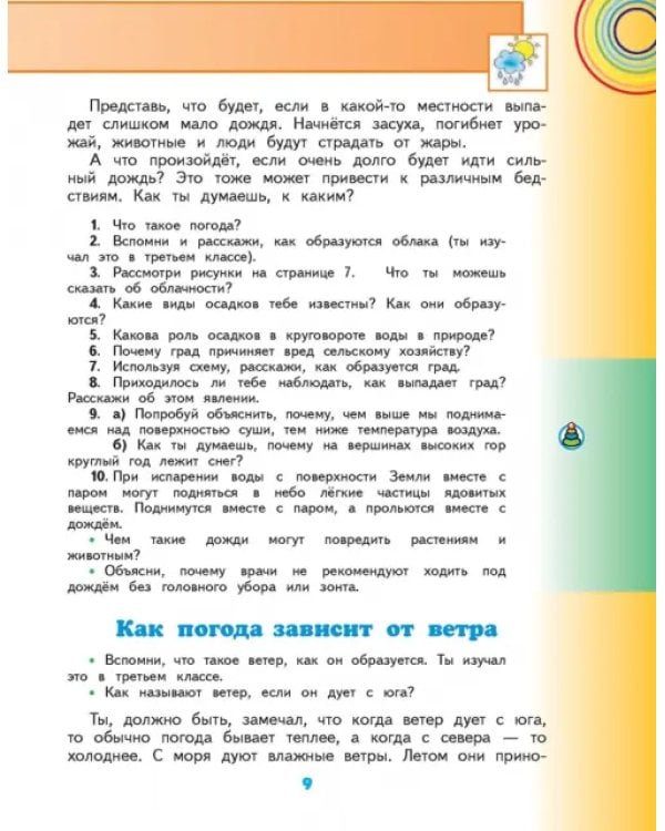Окружающий мир. 4 класс. Учебник. В 2-х частях. Часть 1