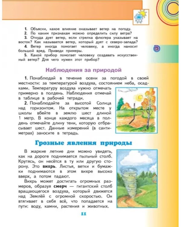 Окружающий мир. 4 класс. Учебник. В 2-х частях. Часть 1