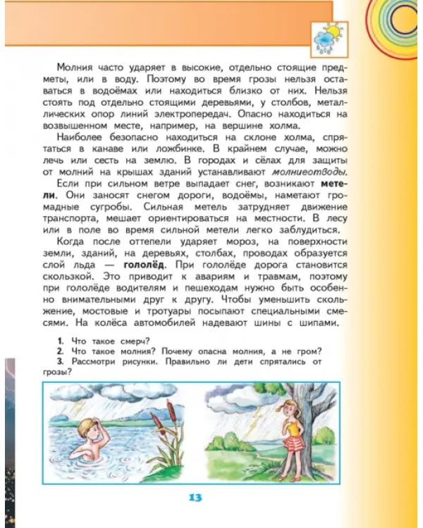 Окружающий мир. 4 класс. Учебник. В 2-х частях. Часть 1