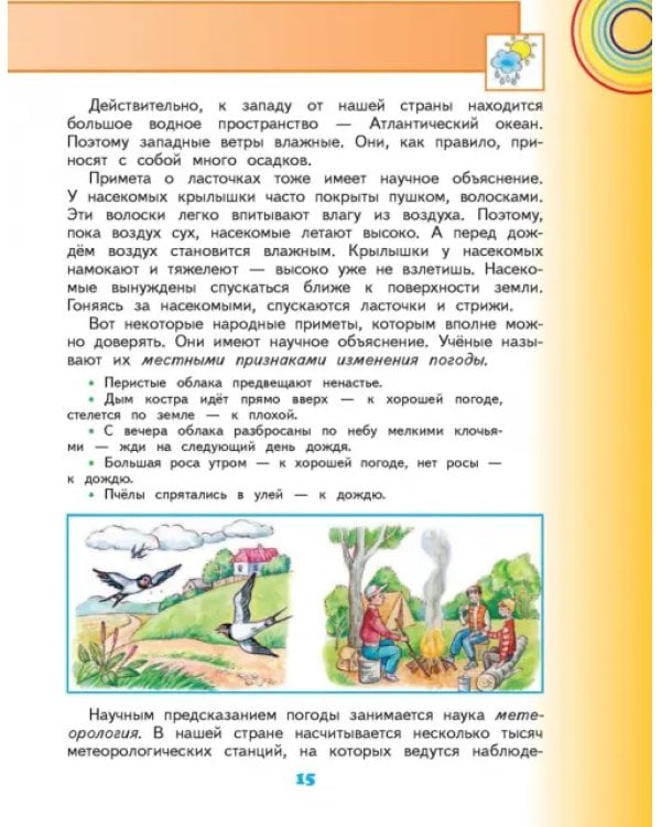 Окружающий мир. 4 класс. Учебник. В 2-х частях. Часть 1