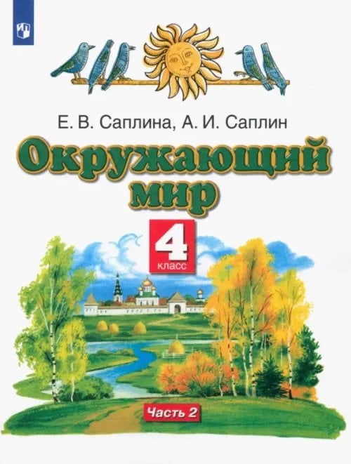 Окружающий мир. 4 класс. Учебник. В 2-х частях. Часть 2 Окружающий мир. 4 класс. Учебник. В 2-х частях. Часть 2
