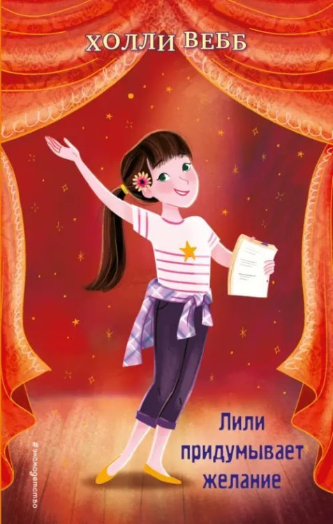 Холли Вебб. Школа моей мечты! Лили придумывает желание (выпуск 3)